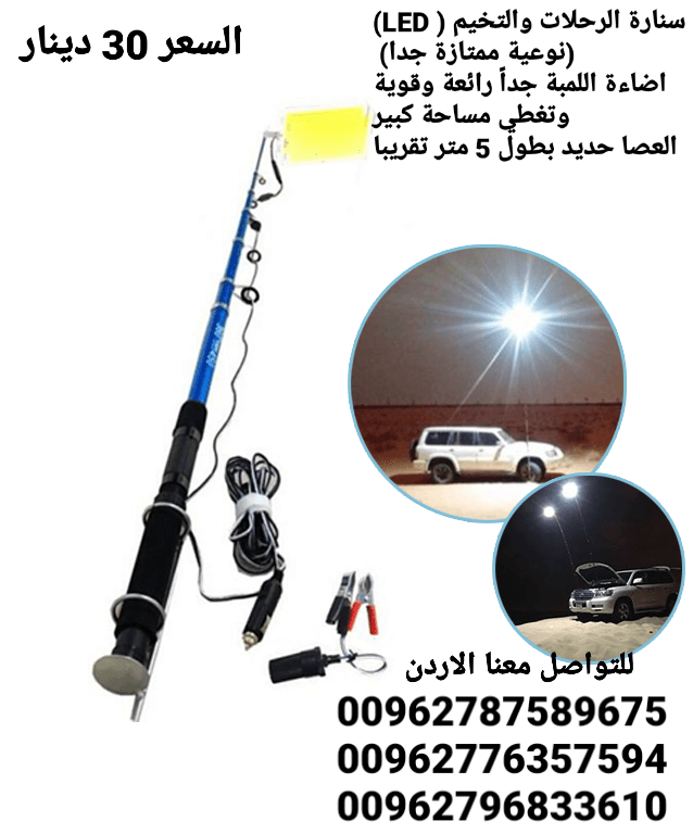 سنارة التخيم والرحلات ( LED) (نوعية ممتازة جدا) اضاءة اللمبة جداً رائعة وقوية وتغطي مساحة كبيره