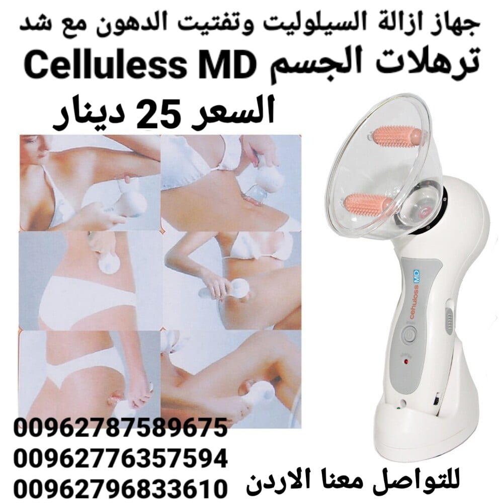 جهاز ازالة السيلوليت وتفتيت الدهون مع شد ترهلات الجسم Celluless MD