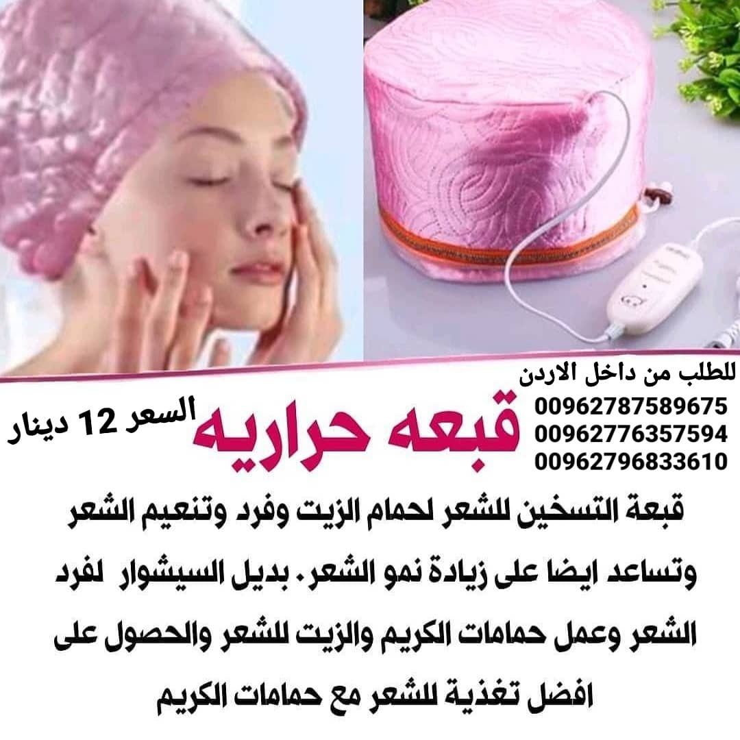طاقية حمام الزيت الحرارية لفرد وتنعيم الشعر