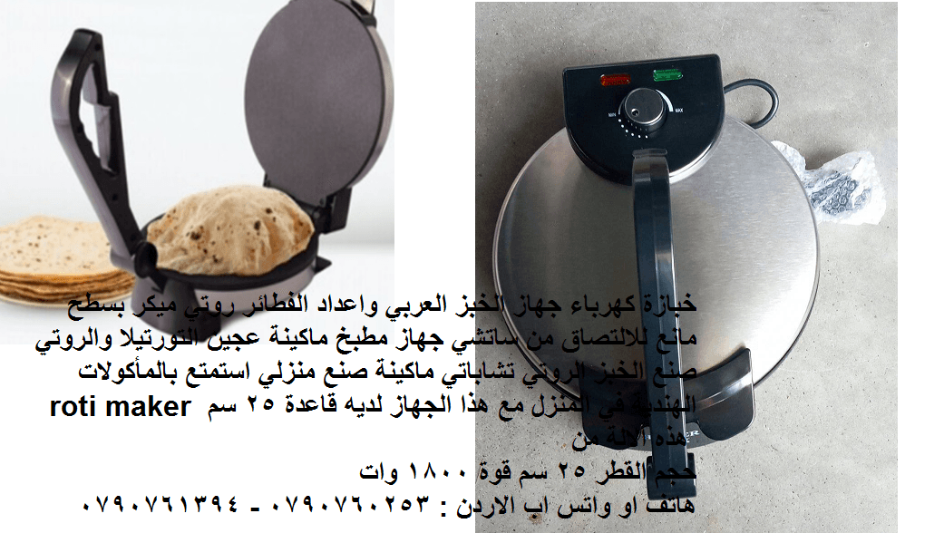 اجهزة الطبخ خبازة كهرباء جهاز الخبز العربي واعداد الفطائر روتي ميكر بسطح مانع للالتصاق جهاز مطبخ