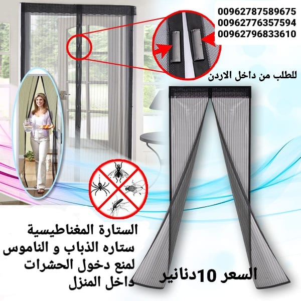ستاره الابواب المغاطيسية منع دخول الحشرات الى المنزل