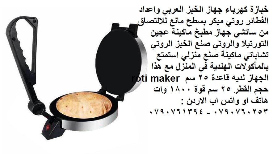 اجهزة الطبخ خبازة كهرباء جهاز الخبز العربي واعداد الفطائر روتي ميكر بسطح مانع للالتصاق جهاز مطبخ