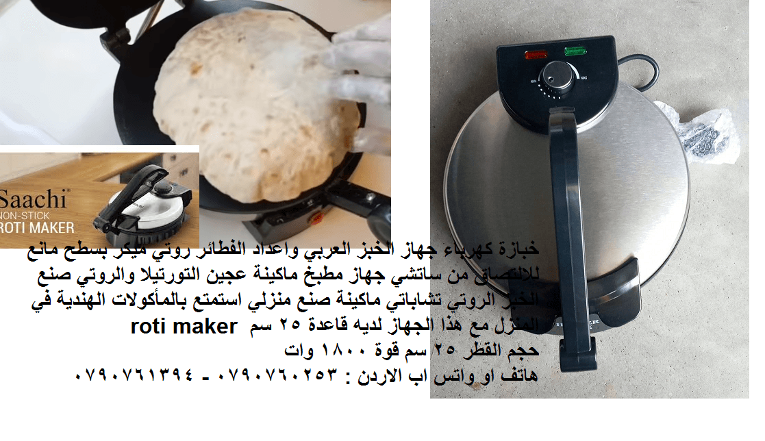 اجهزة الطبخ خبازة كهرباء جهاز الخبز العربي واعداد الفطائر روتي ميكر بسطح مانع للالتصاق جهاز مطبخ