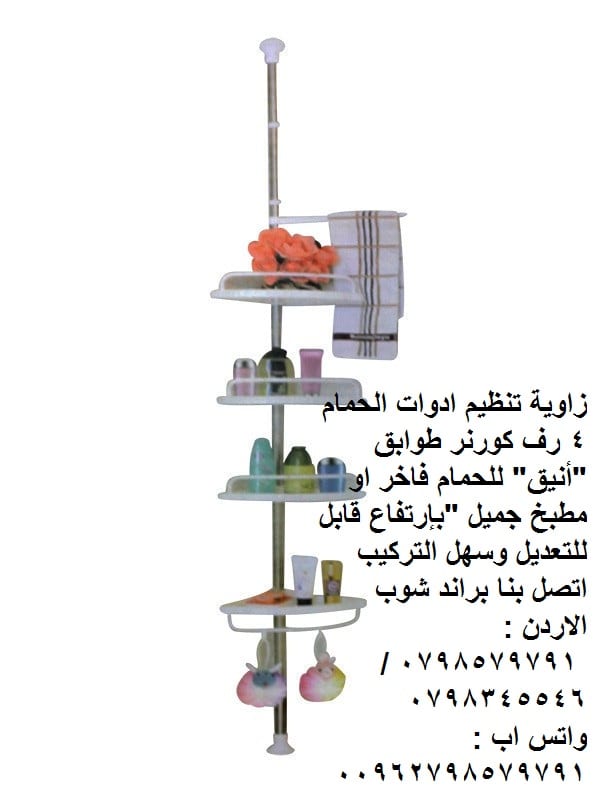 ستاندات حمامات وحدات أرفف وأثاث الحمام كورنر 4 رفوف - أثاث وتخزين الحمام - تنظيم ادوات الحمام 4 رف كورنر