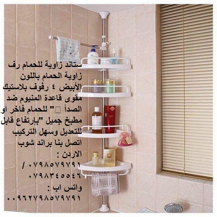 ستاندات حمامات وحدات أرفف وأثاث الحمام كورنر 4 رفوف - أثاث وتخزين الحمام - تنظيم ادوات الحمام 4 رف كورنر