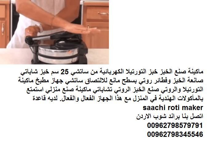 صانعة فطائر روتي وخبز عربي خبازة منزلية جهاز مطبخ ماكينة عجين التورتيلا والروتي خبز عربي ... طريقة عمل خبز البوري الهندي