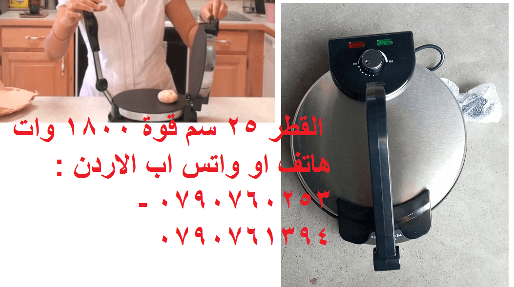 اجهزة الطبخ خبازة كهرباء جهاز الخبز العربي واعداد الفطائر روتي ميكر بسطح مانع للالتصاق جهاز مطبخ