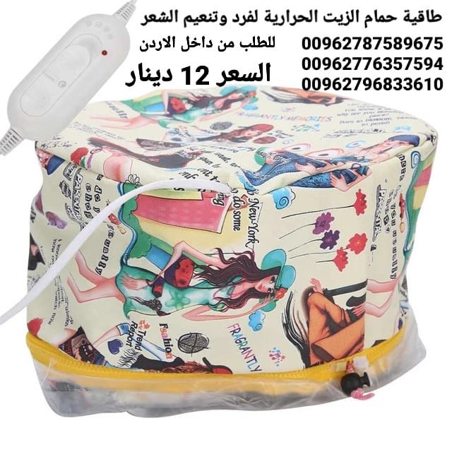 طاقية حمام الزيت الحرارية لفرد وتنعيم الشعر