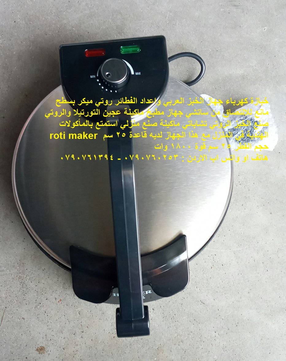 اجهزة الطبخ خبازة كهرباء جهاز الخبز العربي واعداد الفطائر روتي ميكر بسطح مانع للالتصاق جهاز مطبخ