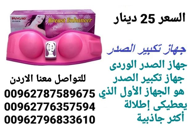 جهاز الصدر الوردى لشد وتكبير الثدي الاصلي