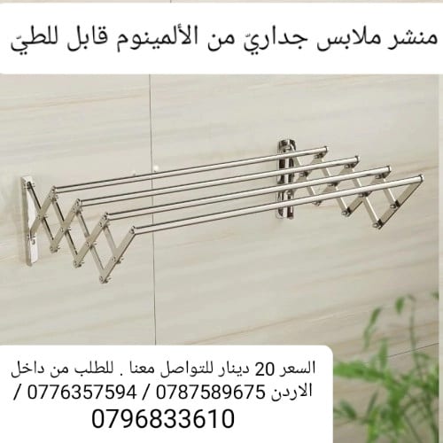 منشر ملابس غسيل حائطي قابل للطي من الألمينوم