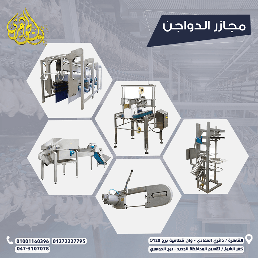 مجازر دواجن من شركة الجوهرى