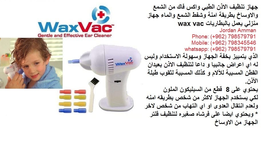 WaxVac كيف تنظيف الاذن في المنزل؟ جهاز تنظيف الأذن المسدودة في المنزل طرق تنظيف الأذن أدوات تنظيف الأذن