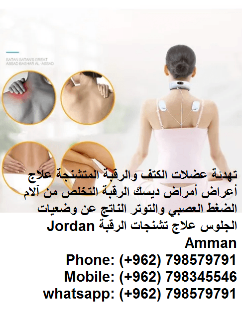 علاج النبضات للرقبة مدلك العلاج الفقري العنقي العلاج المغناطيسي للرقبة و العمود الفقري التدليك