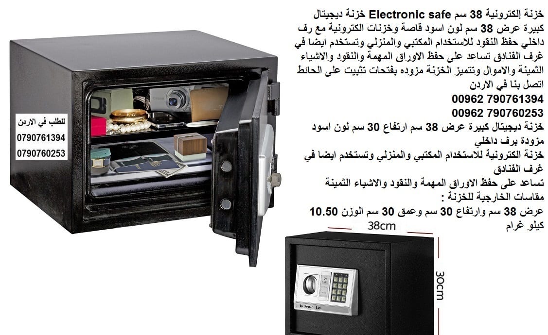 اثاث مكاتب قاصة اوراق Electronic safe افضل الاسعار خزنة نقود رقمية للبيع خزنة الكترونية 30 فى 38 فى 30 سم