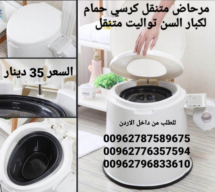 المرحاض الحمام المتنقل بتصميم رائع تصميم انسيابي و مريح