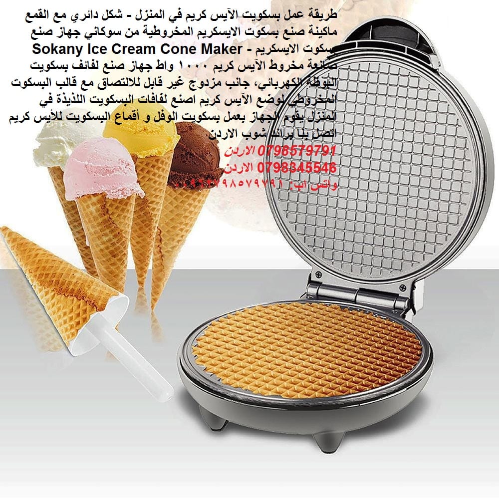 Ice Cream Cone Maker بسكوت البوظه الايس كريم اصنعه ارخص من سعر الجمله بسكويت البوظة طريقة عمل بسكويت الآيس كريم