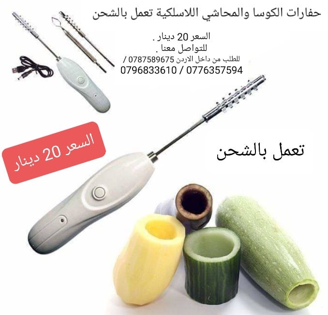 حفارات المحاشي والكوسا اللاسلكية تعمل بالشحن