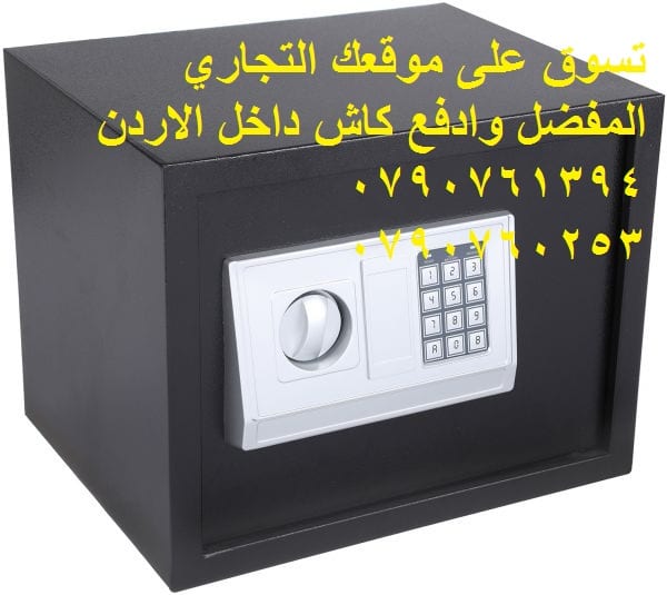 اثاث مكاتب قاصة اوراق Electronic safe افضل الاسعار خزنة نقود رقمية للبيع خزنة الكترونية 30 فى 38 فى 30 سم