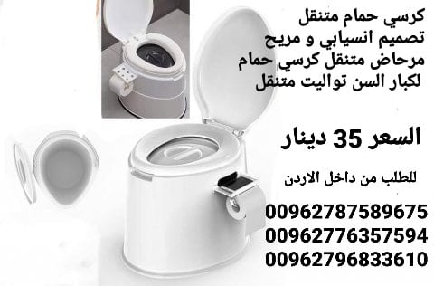 المرحاض الحمام المتنقل بتصميم رائع تصميم انسيابي و مريح