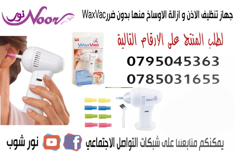 جهاز تنظيف الاذن بطريقة صحية و سليمه مع جهاز WAX VAC
