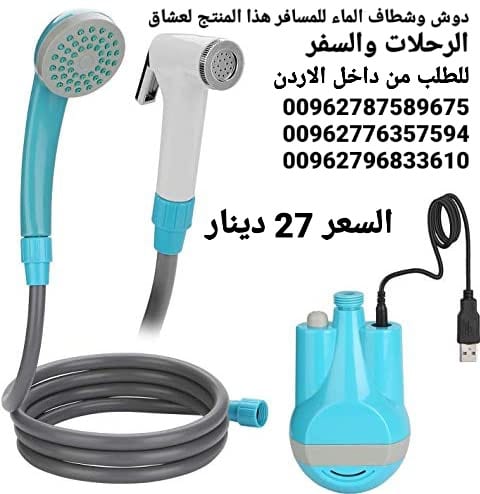 شطاف للسفر الكهربائي يعمل على الشحن دش وشطاف السعر بس 27 دينار