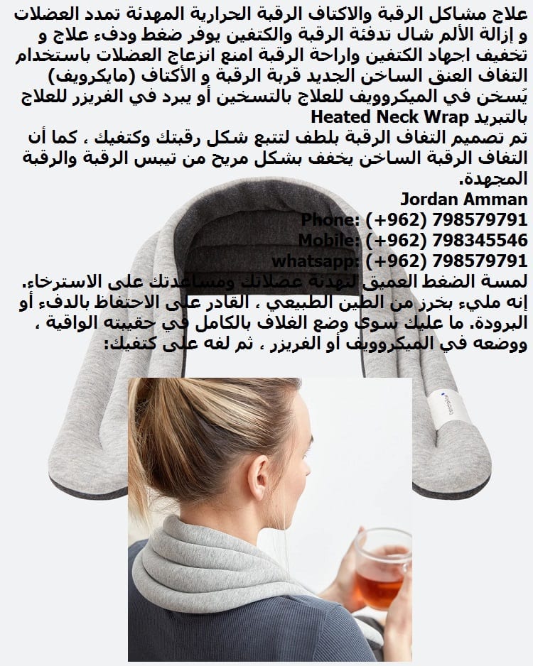 آلام الرقبة والكتفين..من الخلف/ طرق العلاج علاج آلام الرقبة والكتفين علاج مشاكل الرقبة والأكتاف (مايكرويف) علاج الرقبة والكتف