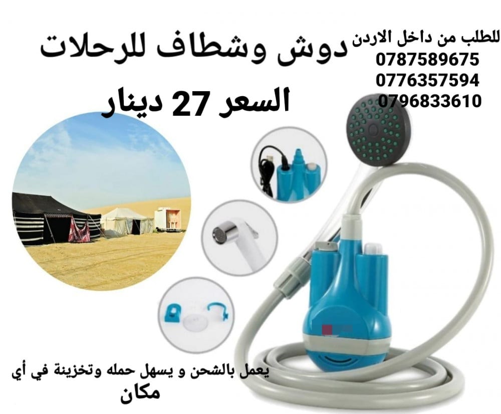 شطاف للسفر الكهربائي يعمل على الشحن دش وشطاف السعر بس 27 دينار