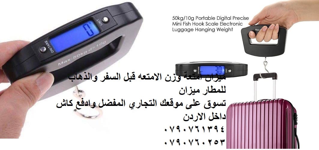 منتجات السفر - ميزان الحقائب Electronic Luggage Scale Hand Held طريقة وزن الشنط ميزان حقيبة السفر