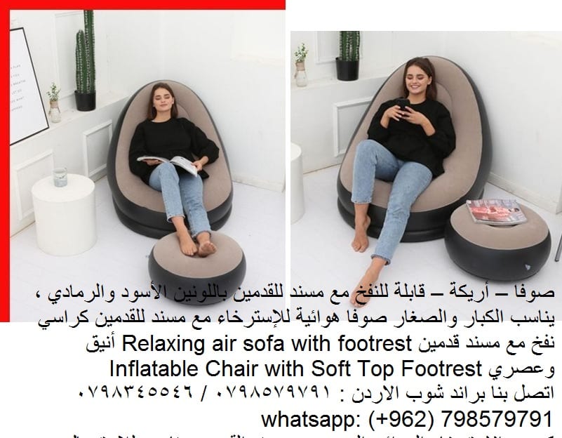 كرسي هواء قابل للنفخ، أريكة قابلة للنفخ، مع مسند للقدمين كراسي نفخ مع مسند قدمين صوفا اريكة للاسترخاء قابلة للنفخ صوفا