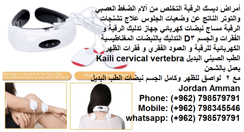 علاج النبضات للرقبة مدلك العلاج الفقري العنقي العلاج المغناطيسي للرقبة و العمود الفقري التدليك