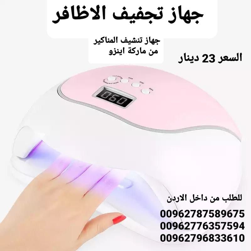 جهاز تجفيف الاظافر الجديد 240 وات led ديجتال