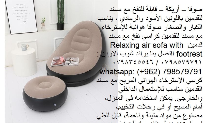 كرسي هواء قابل للنفخ، أريكة قابلة للنفخ، مع مسند للقدمين كراسي نفخ مع مسند قدمين صوفا اريكة للاسترخاء قابلة للنفخ صوفا