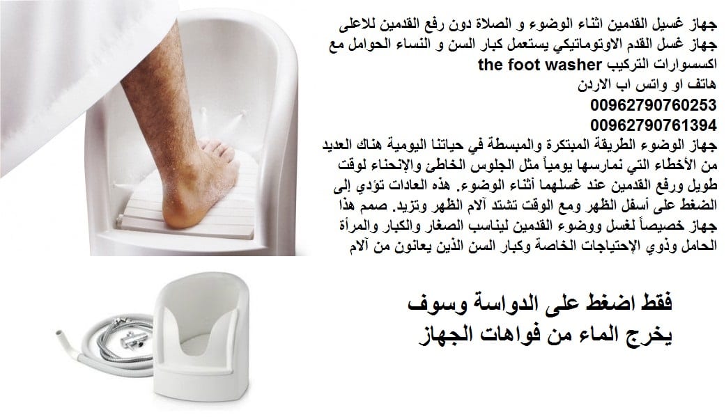 اثاث حمامات طريقة غسيل للقدم بدون تعب غسيل القدمين للوضوء ثورة في عالم الوضوء - جهاز الوضوء