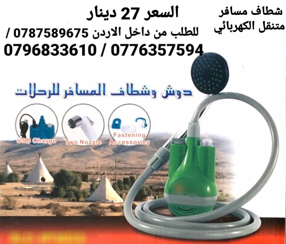 شطاف للسفر الكهربائي يعمل على الشحن دش وشطاف السعر بس 27 دينار