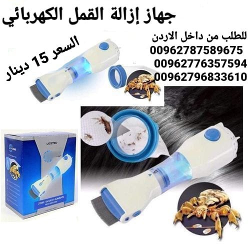 جهاز إزالة القمل الكهربائي يعمل على التقاط القمل و بيضه أثناء تمشيط الشعر