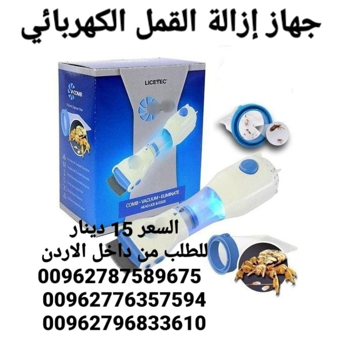 جهاز إزالة القمل الكهربائي يعمل على التقاط القمل و بيضه أثناء تمشيط الشعر