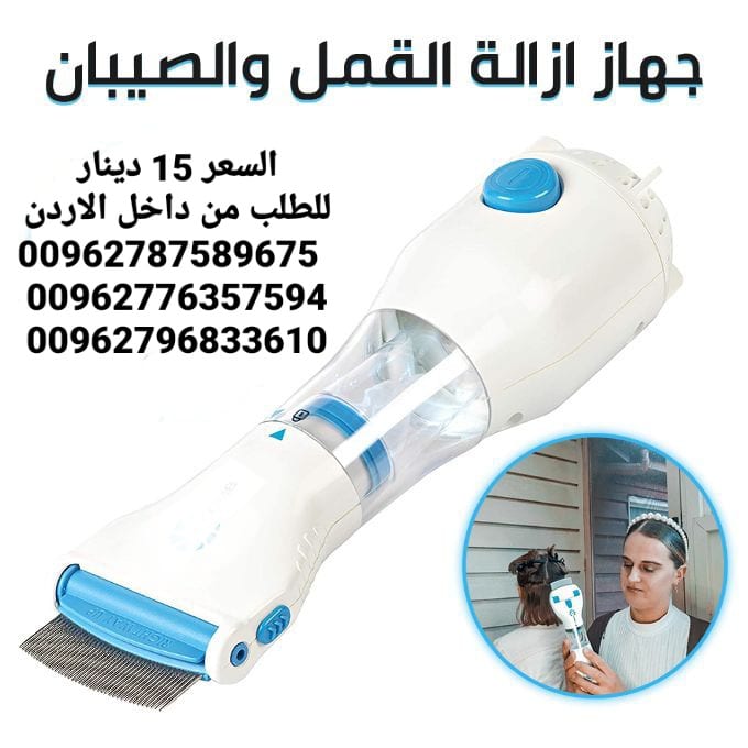 جهاز إزالة القمل الكهربائي يعمل على التقاط القمل و بيضه أثناء تمشيط الشعر