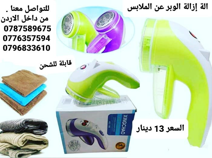ماكينة إزالة الوبر عن الملابس . لجميع أنواع الملابس بسهولة وسرعة