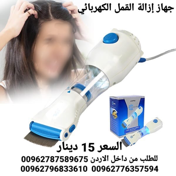 جهاز إزالة القمل الكهربائي يعمل على التقاط القمل و بيضه أثناء تمشيط الشعر