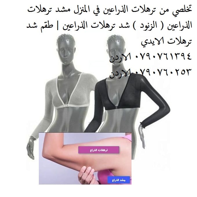 شد ترهلات الزنود ذراعين باربي حقيقة مو حلم ! تخلصي من ترهلات الذراعين تخلصي من ترهلات الذراع في المنزل مشد ترهلات الذراعين ( الزنود )