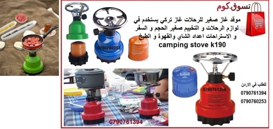 غاز متنقل وعملي سهل الحمل للرحلات والتخيم والسفر غاز سفري في الاردن غاز متنقل صغير للرحلات