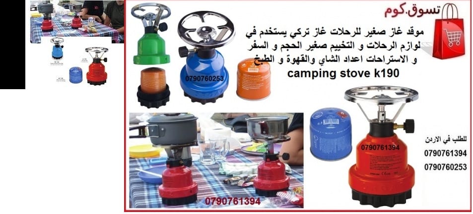 غاز متنقل وعملي سهل الحمل للرحلات والتخيم والسفر غاز سفري في الاردن غاز متنقل صغير للرحلات