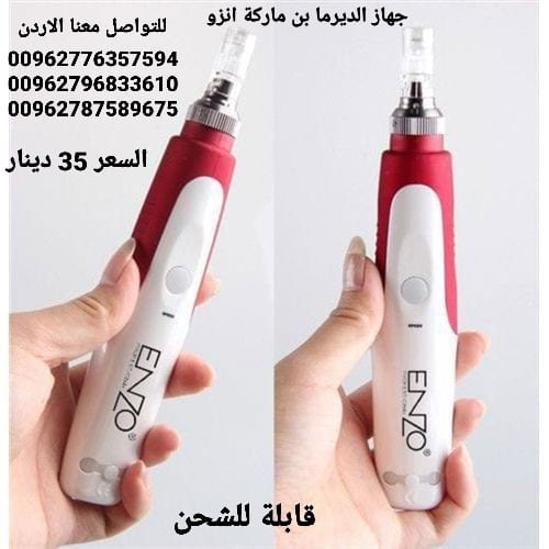 جهاز الديرمابن من انزو الاصلي جهاز الديرما بن ماركة انزو