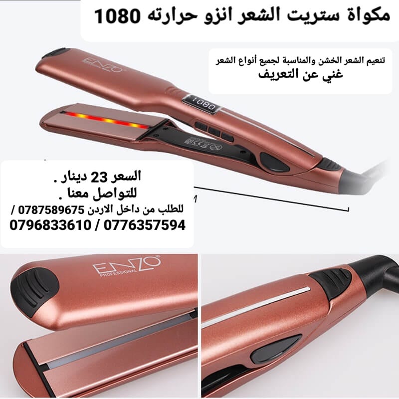 منتجات للشعر ستريت الشعر انزو حرارته 1080 انزو الخاص بالصالونات حرارته 1080