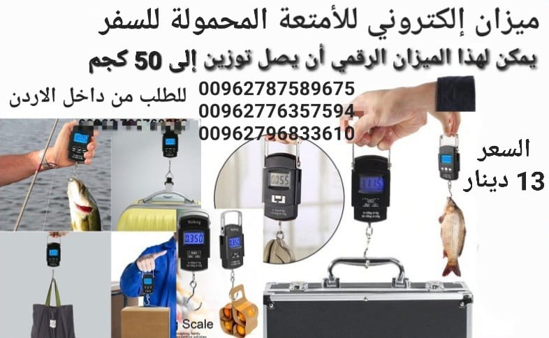 ميزان إلكتروني للأمتعة المحمولة للسفر يمكن لهذا الميزان الرقمي