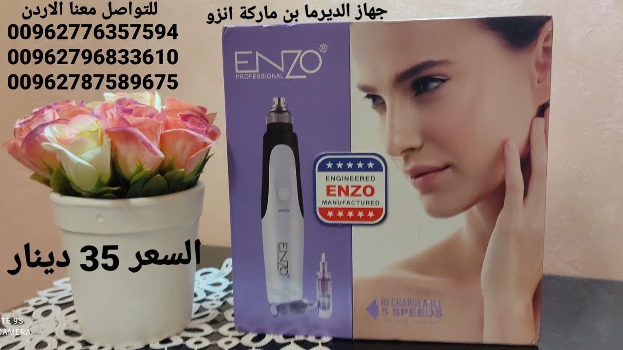 جهاز الديرمابن من انزو الاصلي جهاز الديرما بن ماركة انزو