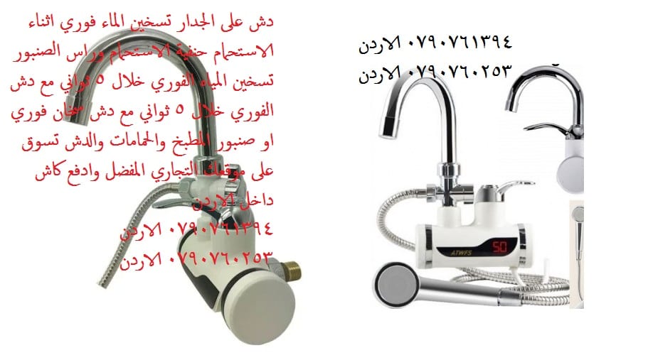 ادوات التواليت حنفيات تسخين الماء ادوات الاستحمام تسخين الماء دش على الجدار تسخين المياه