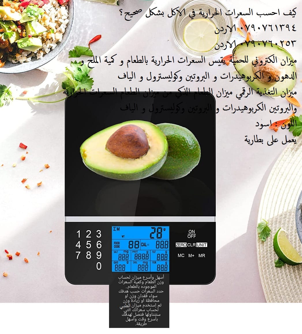 حساب معلومات الاكل حساب كمية الملح في الاكل والدهون و الكربوهيدرات و البروتين وكوليسترول و الياف ميزان حساب السعرات الحرارية