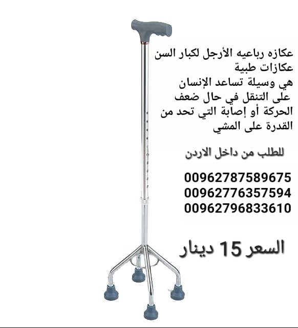 عكازات طبية رباعيه الأرجل لكبار السن عكازات طبية